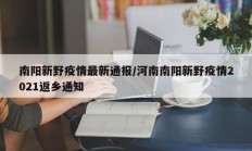 南阳新野疫情最新通报／河南南阳新野疫情2021返乡通知
