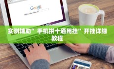 实测辅助”手机拼十通用挂”开挂详细教程