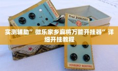 实测辅助”微乐家乡麻将万能开挂器”详细开挂教程