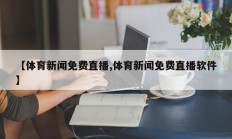 【体育新闻免费直播,体育新闻免费直播软件】
