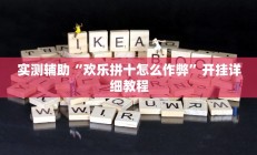 实测辅助“欢乐拼十怎么作弊”开挂详细教程