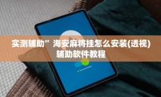 实测辅助”滇南棋牌有挂吗(透视)辅助软件教程