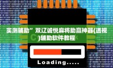 实测辅助”双辽诚悦麻将助赢神器(透视)辅助软件教程
