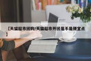 【天猫超市团购/天猫超市开团是不是便宜点】