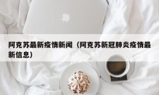 阿克苏最新疫情新闻（阿克苏新冠肺炎疫情最新信息）
