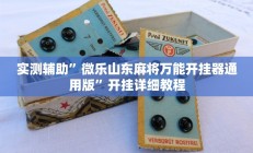 实测辅助”微乐山东麻将万能开挂器通用版”开挂详细教程
