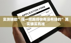 实测辅助”摸一把跑得快有没有挂的”其实确实有挂