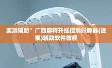 实测辅助”微乐湖南麻将开挂教程(透视)辅助软件教程
