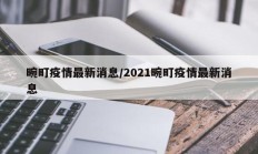 畹町疫情最新消息／2021畹町疫情最新消息