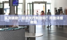 实测辅助”微友天天棋牌助赢神器”开挂详细教程