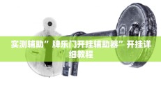 实测辅助”皮皮湖南麻将助赢神器”开挂详细教程