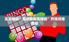 实测辅助”跑得快助赢神器”开挂详细教程