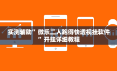 开挂辅助工具“中至景德镇麻将包赢必胜软件”详细开挂教程