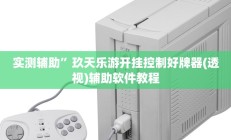 实测辅助”玖天乐游开挂控制好牌器(透视)辅助软件教程