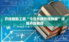实测辅助“德州WePoker透视辅助软件”开挂详细教程