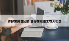 胖仔生煎包团购:胖仔生煎包工农大街店