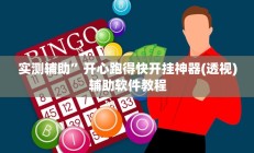 实测辅助”开心跑得快开挂神器(透视)辅助软件教程