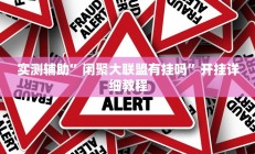 实测辅助”闲聚大联盟有挂吗”开挂详细教程