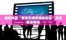 辅助神器“家家乐牌吧辅助软件”其实确实有挂