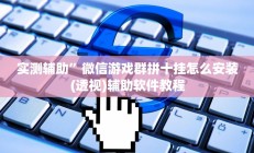 实测辅助”新世界拼三张挂怎么安装(透视)辅助软件教程