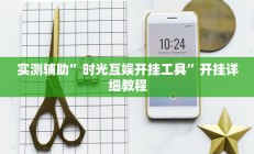 实测辅助”时光互娱开挂工具”开挂详细教程