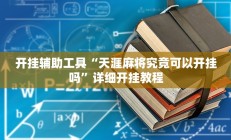 开挂辅助工具“天涯麻将究竟可以开挂吗”详细开挂教程