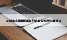 龙洞美食街团购群/龙洞美食街团购群微信