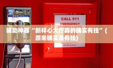 辅助神器“新祥心大厅真的确实有挂”(原来确实是有挂)