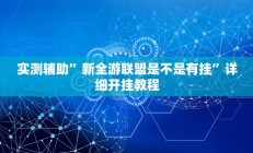 实测辅助”朱雀开心罗松可以开挂吗(透视)辅助软件教程