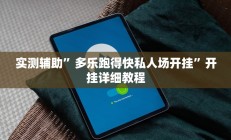 实测辅助”多乐跑得快私人场开挂”开挂详细教程