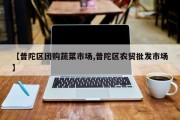 【普陀区团购蔬菜市场,普陀区农贸批发市场】
