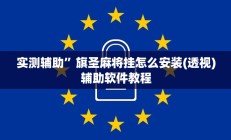 实测辅助”旗圣麻将挂怎么安装(透视)辅助软件教程