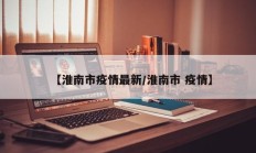 【淮南市疫情最新／淮南市 疫情】