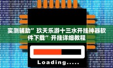 实测辅助”翻三皮麻将辅助开挂”开挂详细教程