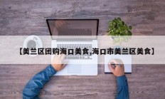 【美兰区团购海口美食,海口市美兰区美食】