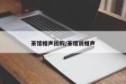 茶馆相声团购/茶馆说相声