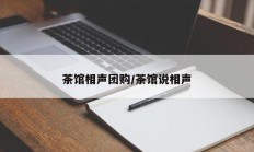 茶馆相声团购/茶馆说相声