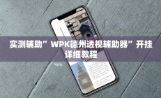 实测辅助”边锋干瞪眼怎么开挂教程(透视)辅助软件教程