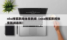 nba搜狐新闻体育新闻（nba搜狐新闻体育新闻最新）