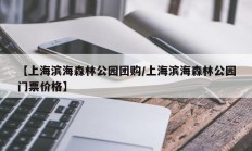 【上海滨海森林公园团购/上海滨海森林公园门票价格】
