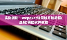 实测辅助”瓜瓜棋牌真的有挂吗(透视)辅助软件教程