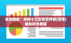 实测辅助”咋地棋牌用挂开挂软件”开挂详细教程