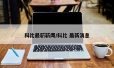 科比最新新闻/科比 最新消息