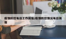疫情防控每日工作简报／疫情防控情况每日简报