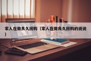家人在做良久团购（家人在做良久团购的说说）