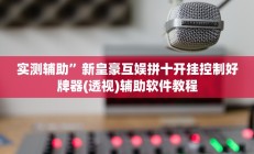 实测辅助”老友福建棋牌好彩大菠萝怎么设置好牌”开挂详细教程