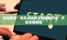 实测辅助”海贝之城拼三张辅助开挂”开挂详细教程