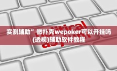 实测辅助”微扑克wepoker可以开挂吗(透视)辅助软件教程