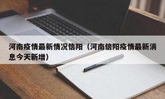 河南疫情最新情况信阳（河南信阳疫情最新消息今天新增）