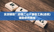 实测辅助”边锋二七十辅助工具(透视)辅助软件教程